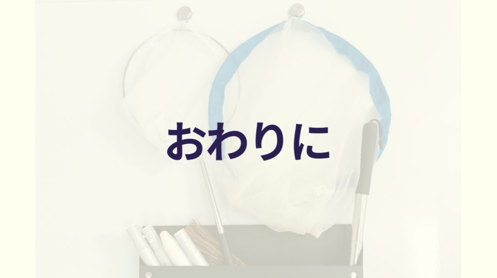 おわりに