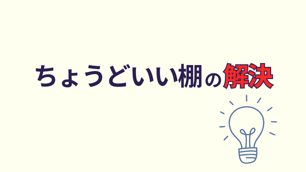 ちょうどいい棚の解決
