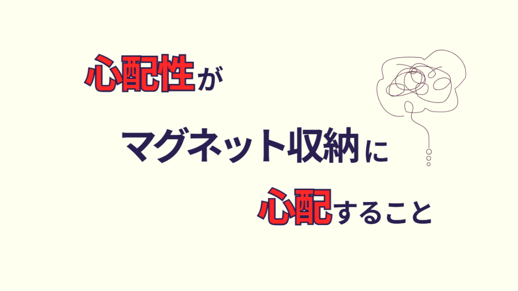 心配性がマグネット収納に心配すること