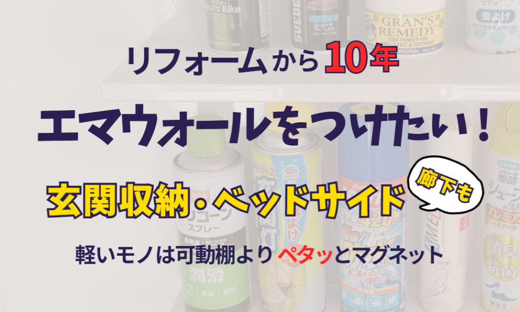 エマウォールを付けたい！玄関収納・ベッドサイド、軽いモノは可動棚よりペタッとマグネット！